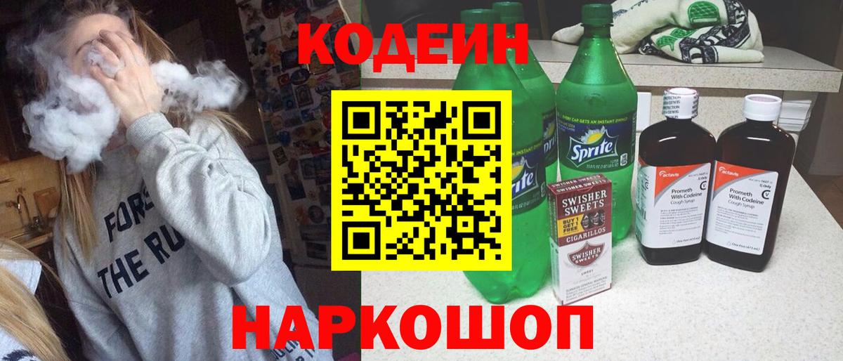 Стрежевой  Кодеин напиток Lean (лин)  Кодеиновый сироп Lean Purple Drank  Вход с VPN 